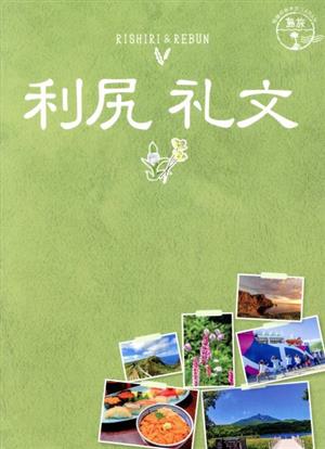 利尻 礼文 改訂第3版地球の歩き方JAPAN 島旅 04