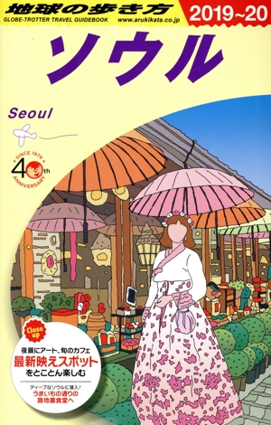 ソウル 改訂第20版(2019～20) 地球の歩き方