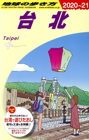 台北 改訂第20版(2020～21)地球の歩き方