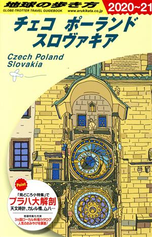 チェコ ポーランド スロヴァキア 改訂第25版(2020～21)地球の歩き方