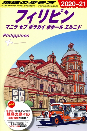 フィリピン 改訂第28版(2020～21) マニラ セブ ボラカイ ボホール エルニド 地球の歩き方