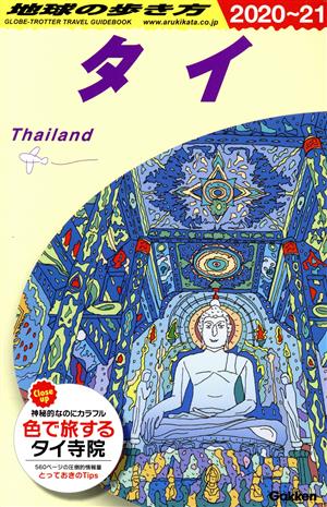タイ 改訂第31版(2020～21) 地球の歩き方