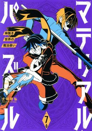 マテリアル・パズル 神無き世界の魔法使い(7)モーニングKC