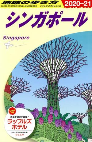 シンガポール 改訂第31版(2020～21)地球の歩き方