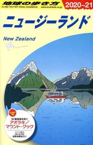 地球の歩き方ニュージーランド 2020~2021 [書籍]