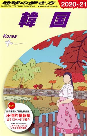 韓国 改訂第35版(2020～21) 地球の歩き方