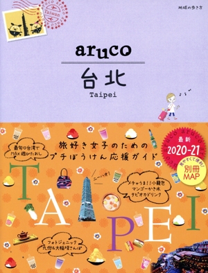 aruco 台北 改訂第7版(2020-21) 地球の歩き方