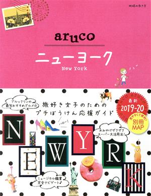 aruco ニューヨーク 改訂第5版(2019-20) 地球の歩き方