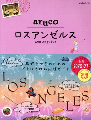 aruco ロスアンゼルス(2020-21) 地球の歩き方