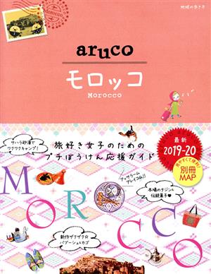 aruco モロッコ(2019-20) 地球の歩き方