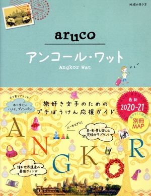 aruco アンコール・ワット(2020-21) 地球の歩き方