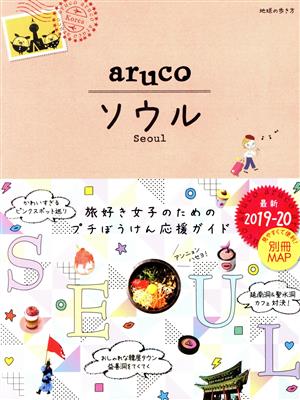 aruco ソウル 改訂第7版(2019-20) 地球の歩き方