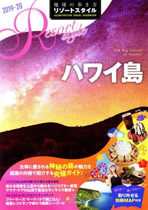 地球の歩き方リゾートスタイル ハワイ島 改訂第2版(2019-20) 地球の歩き方リゾートスタイル