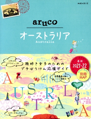 aruco オーストラリア 改訂版第4版(2021-22) 地球の歩き方