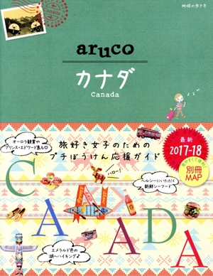 aruco カナダ(2017-18) 地球の歩き方