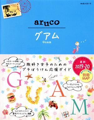 aruco グアム 改訂第4版(2019-20) 地球の歩き方