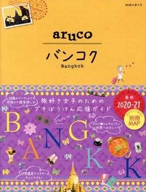 aruco バンコク(2020-21) 地球の歩き方