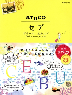 aruco セブ ボホール エルニド(2019-20) 地球の歩き方