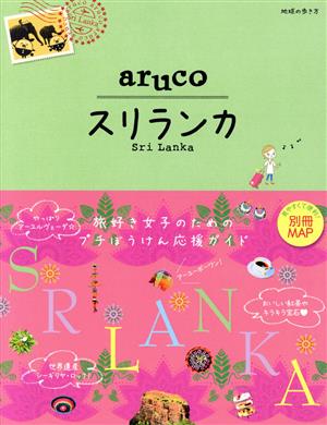 aruco スリランカ 改訂第3版 地球の歩き方