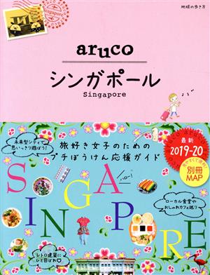aruco シンガポール 改訂第5版(2019-20)地球の歩き方