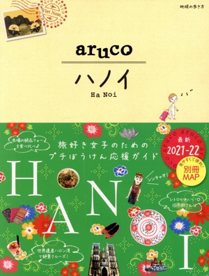 aruco ハノイ 改訂第3版(2021-22) 地球の歩き方