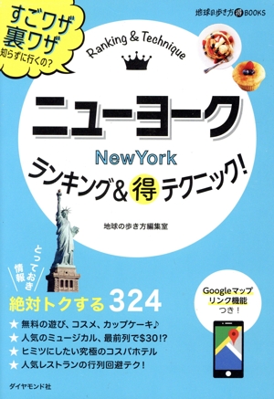 ニューヨークランキング&マル得テクニック！ 地球の歩き方books
