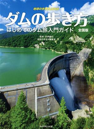 ダムの歩き方 全国版はじめてのダム旅入門ガイド地球の歩き方JAPAN