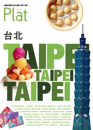 台北 地球の歩き方Plat