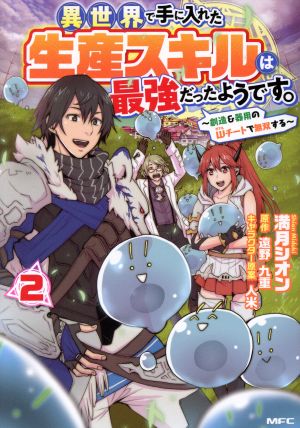 異世界で手に入れた生産スキルは最強だったようです。(2) 創造&器用のWチートで無双する MFC