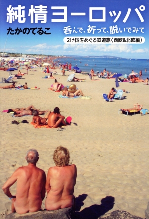 純情ヨーロッパ 呑んで、祈って、脱いでみて