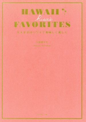 HAWAII RISA'S FAVORITES 大人女子はハワイで美味しく美しく