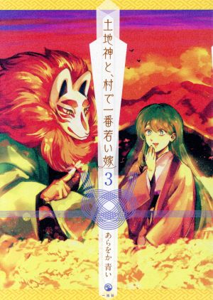 土地神と、村で一番若い嫁(3) DNAメディアC