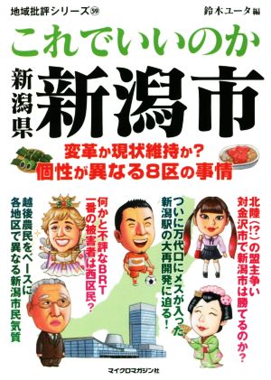 これでいいのか新潟県新潟市 変革か現状維持か？個性が異なる8区の事情 地域批評シリーズ59