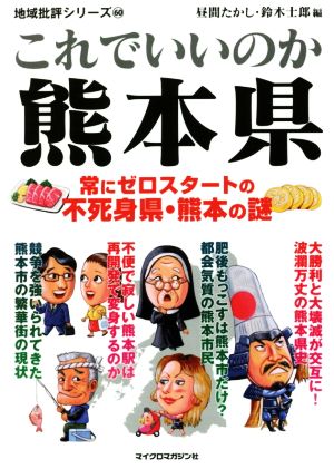 これでいいのか熊本県 常にゼロスタートの不死身県・熊本の謎 地域批評シリーズ60