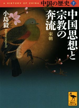 中国の歴史(7) 中国思想と宗教の奔流 宋朝 講談社学術文庫