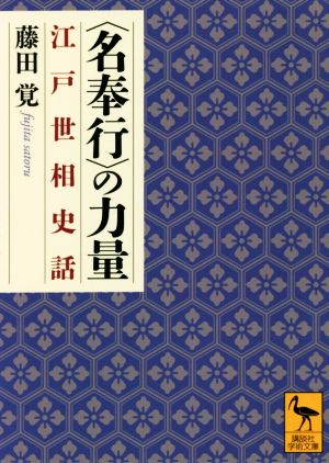 〈名奉行〉の力量江戸世相史話講談社学術文庫