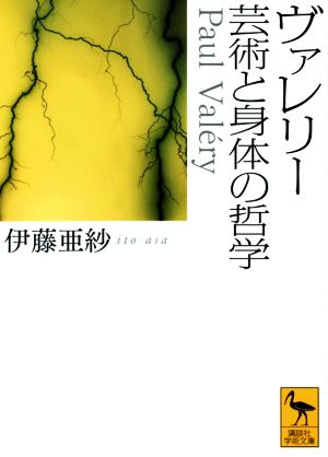 ヴァレリー 芸術と身体の哲学 講談社学術文庫