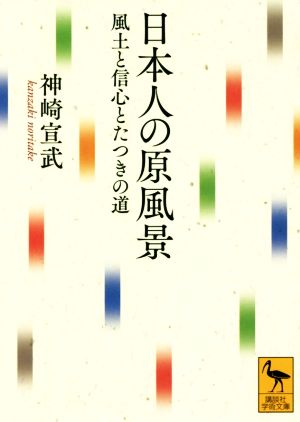 日本人の原風景風土と信心とたつきの道講談社学術文庫