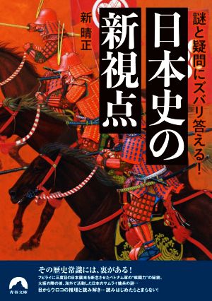 謎と疑問にズバリ答える！日本史の新視点 青春文庫