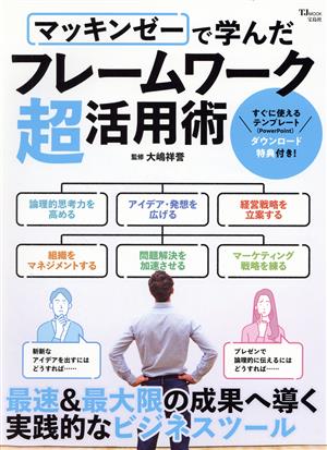 マッキンゼーで学んだフレームワーク超活用術 最速&最大限の成果へ導く実践的なビジネスツール TJ MOOK