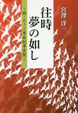 往時夢の如し ～続・おさと寧府紀事余聞～