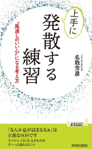 上手に発散する練習 “風通しのいい心