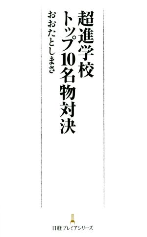 超進学校トップ10名物対決日経プレミアシリーズ