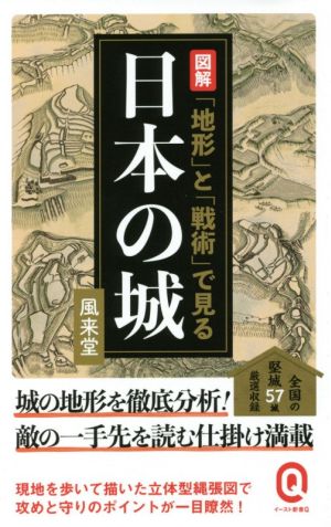 図解「地形」と「戦術」で見る日本の城 イースト新書Q069