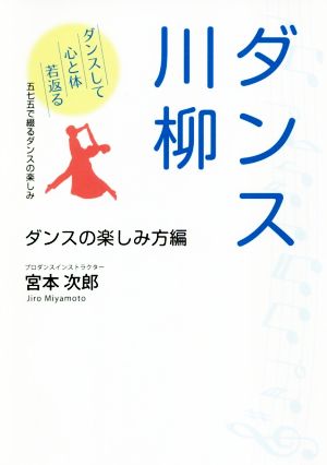 ダンス川柳 ダンスの楽しみ方編 ダンスして心と体若返る 五七五で綴るダンスの楽しみ