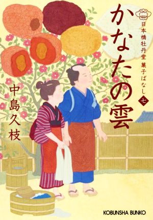 かなたの雲日本橋牡丹堂菓子ばなし 七光文社文庫