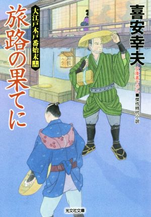 旅路の果てに 大江戸木戸番始末 十四 光文社文庫