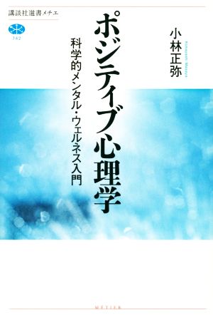 ポジティブ心理学 科学的メンタル・ウェルネス入門 講談社選書メチエ742