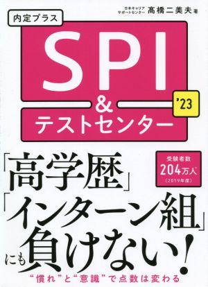 内定プラスSPI&テストセンター('23)