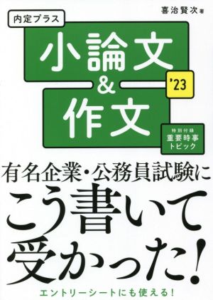 内定プラス小論文&作文('23)